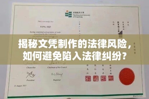 平顶山揭秘文凭制作的法律风险，如何避免陷入法律纠纷？