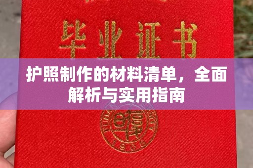 遵化市护照制作的材料清单，全面解析与实用指南